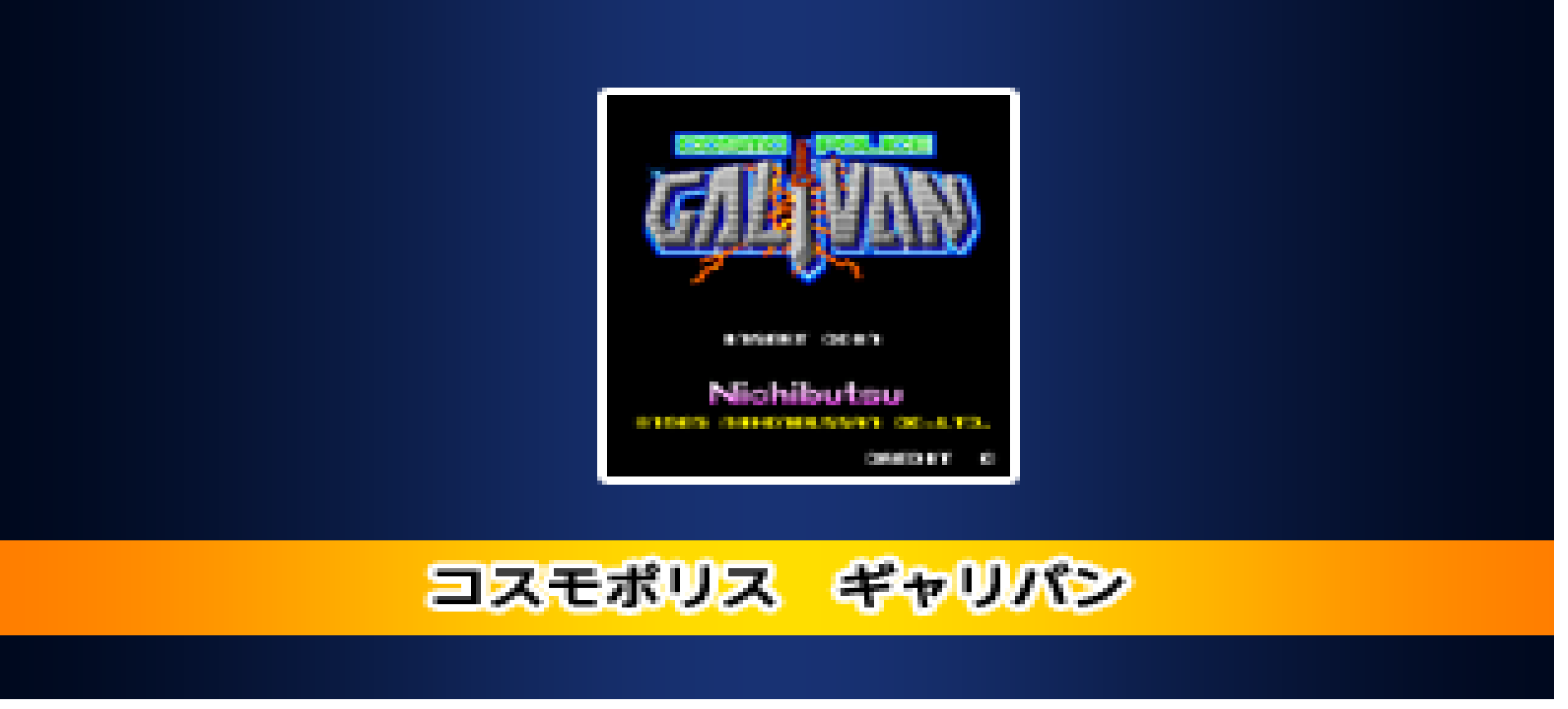 Image de Arcade Archives - Cosmo Police Galivan