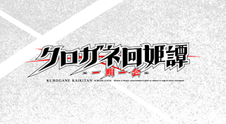 Kurogane Kaikitan : Ichigoichie