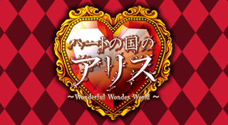 Image de Shinsouhan Heart no Kuni no Alice : Wonderful Wonder World