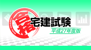 Maru Goukaku ! Takken Shiken - Heisei 27 Nendohan