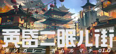 Image de Tasogare ni Nemuru Machi
