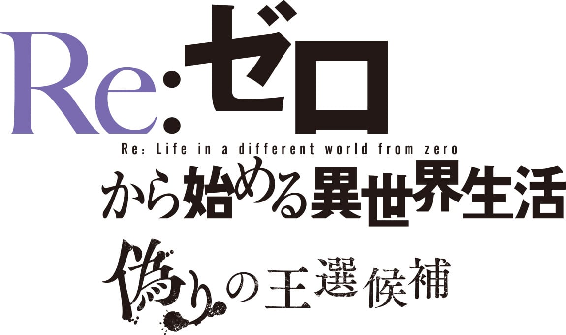 Image de Re : Zero - The Prophecy of the Throne