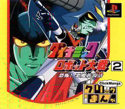Image de Click Manga : Dynamic Robot Taisen 2