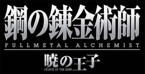 Image de FullMetal Alchemist : Prince of the Dawn