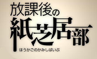 Image de Hôkago no Kamishibai-bu
