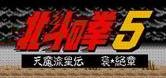 Hokuto no Ken 5