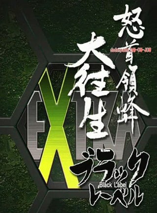 Ibara Kuro Black Label Extra