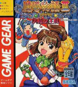Madou Monogatari III : Kyuukyoku Joou-sama