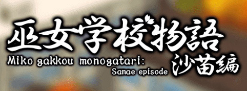 Image de Miko Gakkou Monogatari : Sanae Episode