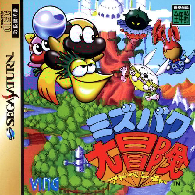 Image de Mizubaku Daibouken