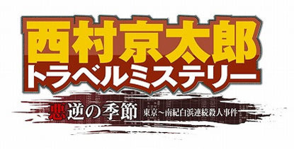 Image de Nishimura Kyôtarô Travel Mystery