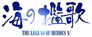The Legend of Heroes V