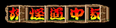 Youkai Douchuuki