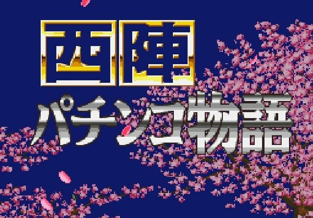 Image de Nishijin Pachinko Monogatari