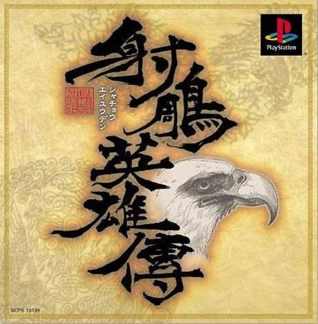 Image de The Eagle-shooting Heroes